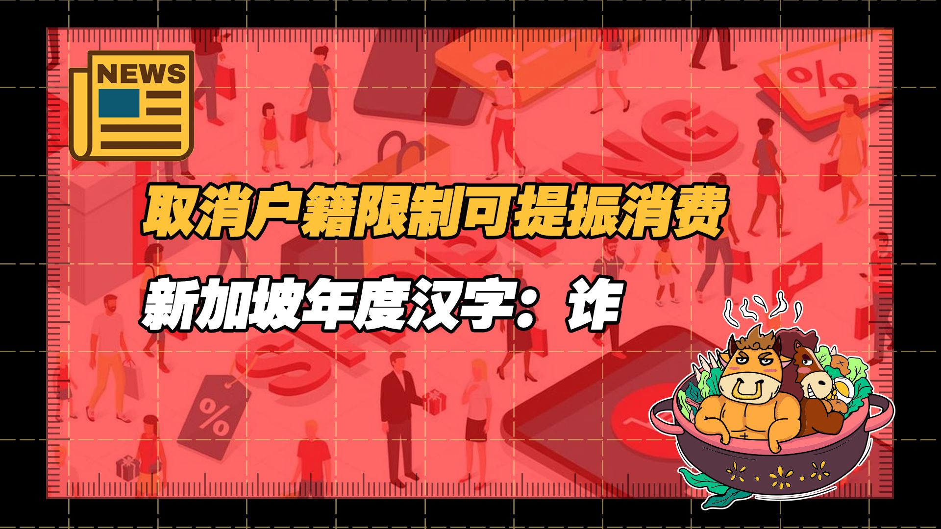 【老牛读热点丨12月25日】专家:取消户籍限制可提振30%消费需求;新加坡年度汉字:诈哔哩哔哩bilibili