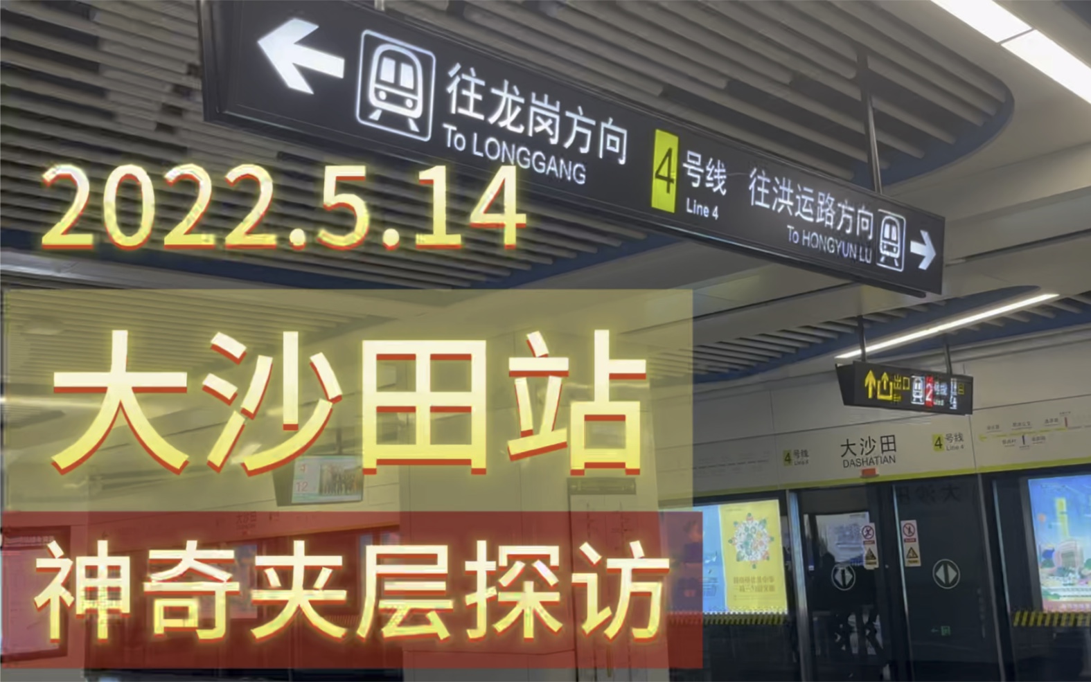 【NNRT】4号线大沙田站神奇夹层探访