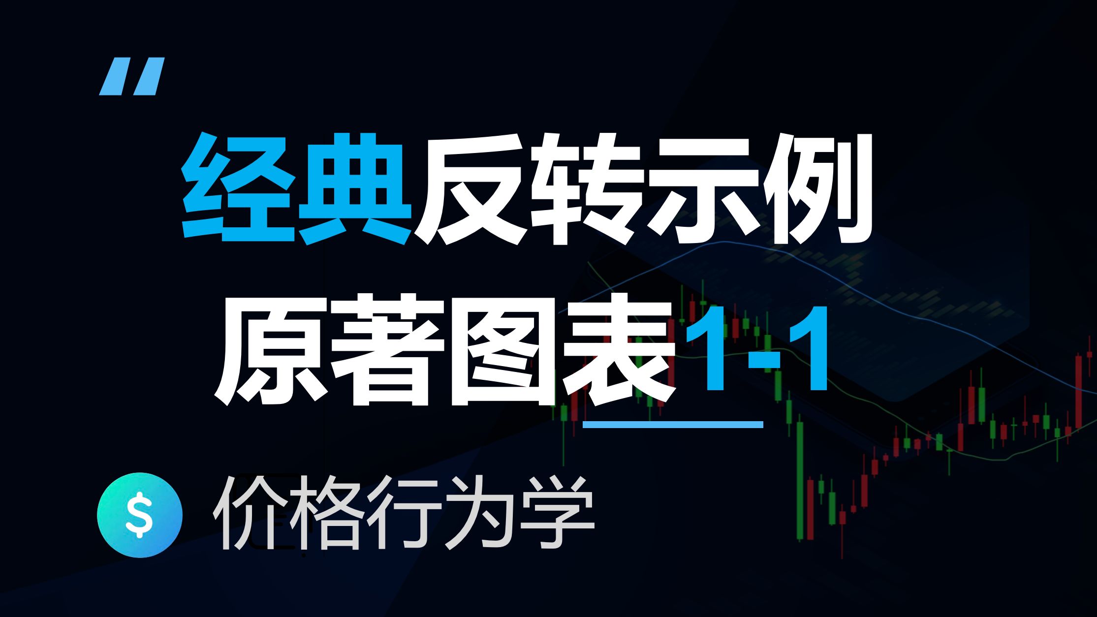 如何交易反转？价格行为学原著反转篇第一章第一例图表解读