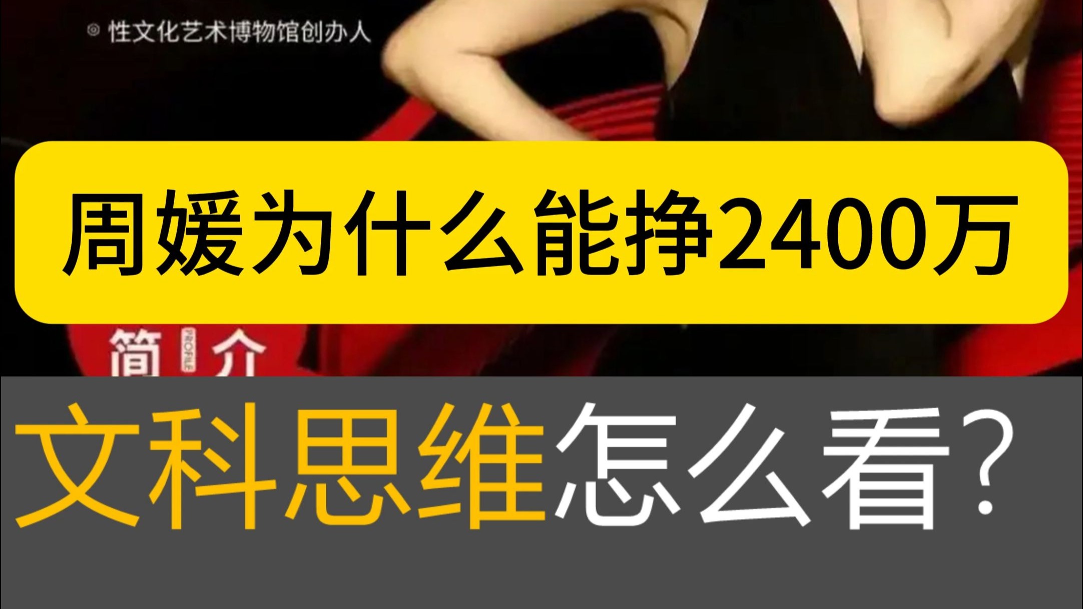 文科思维怎么看：周媛为什么能挣2400万