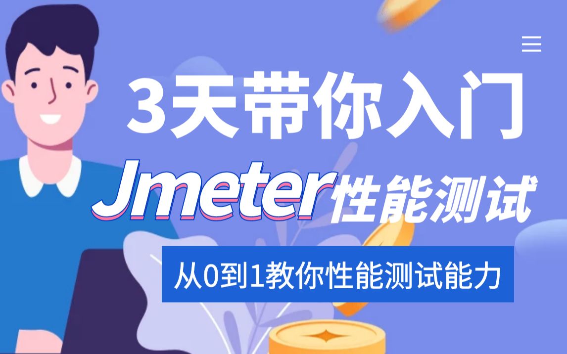 3天带你入门Jmeter性能测试，从0到1教你性能测试能力 01_课程计划和今日目标