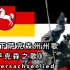 【中文字幕】《下萨克森之歌》，德国下萨克森州州歌，德国民歌，Niedersachsenlied，歌颂德国古代萨克森人的歌