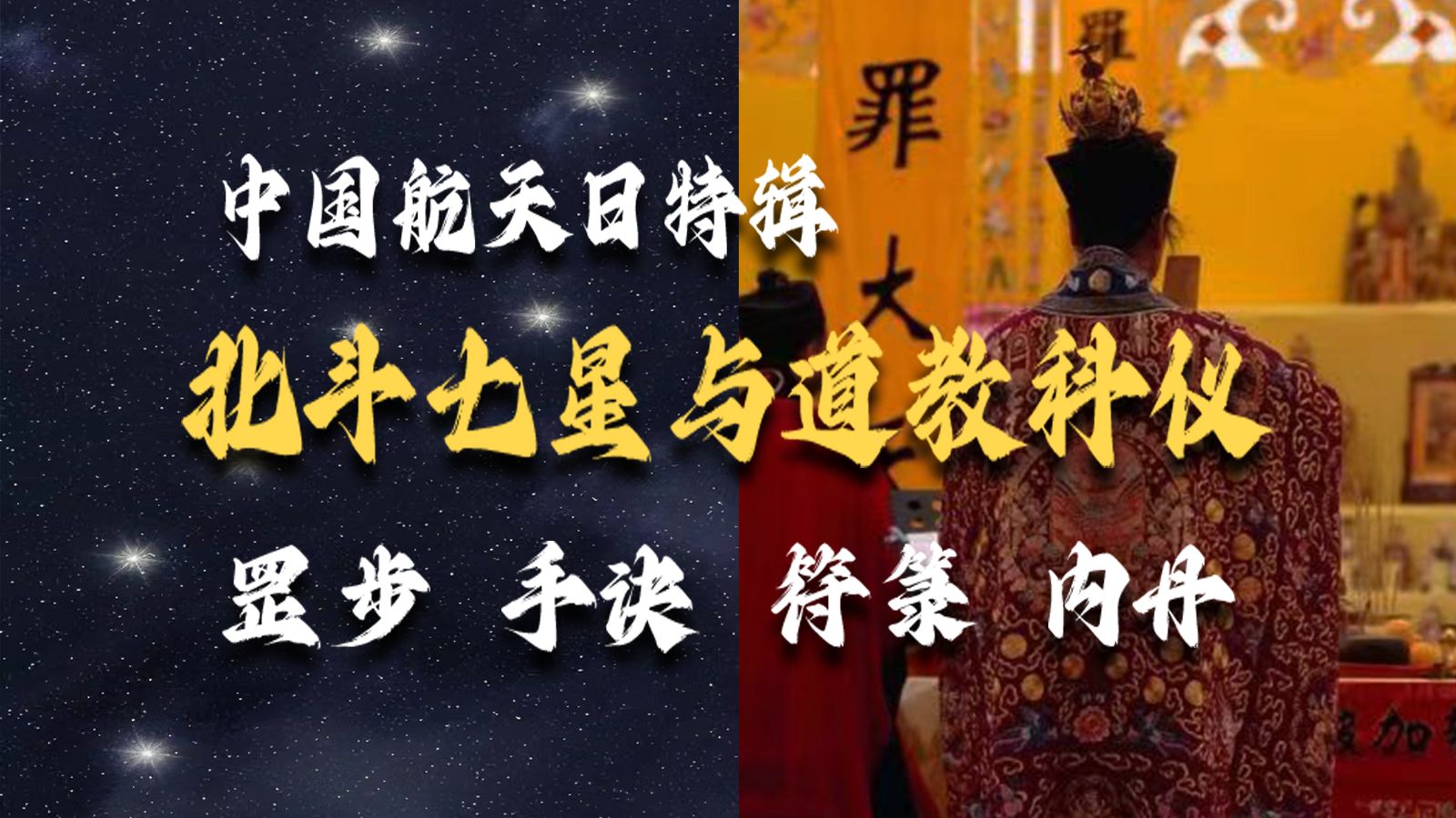 中国航天日特辑：揭秘古代百姓禁学的神秘学科，细说道教中的北斗文化
