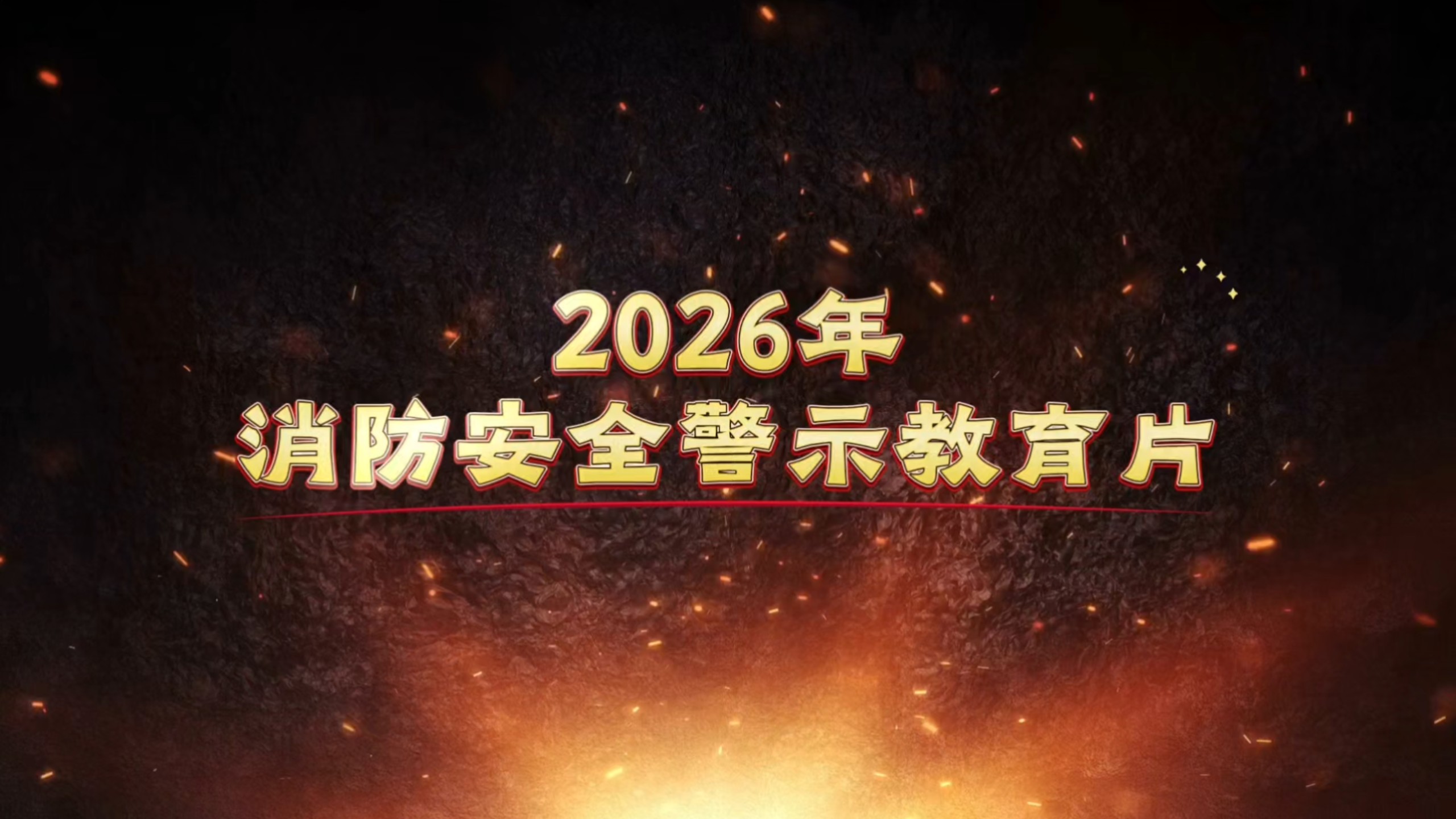最新！2026年消防安全警示教育片