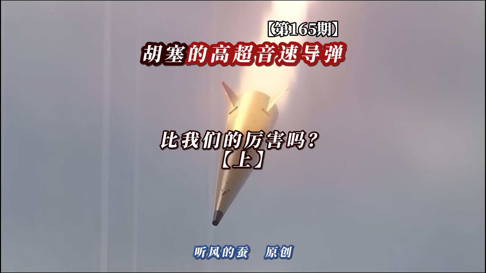 【第165期】胡塞的高超音速导弹，比我们的厉害吗？（上）