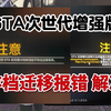 gta次世代增强版存档不符合迁移条件/在线模式数据无法同步服务器 解决办法丨gta增强版存档迁移_游戏热门视频