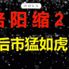 倍量阳缩2阴，强势股的共性，主力拉升前的最后一次洗盘