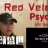 【Reaction】Red Velvet最新单曲Psycho MV来了！这是什么视觉盛宴！！！