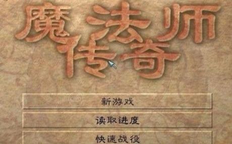 魔法师传奇P13 斗智不斗勇哔哩哔哩bilibili