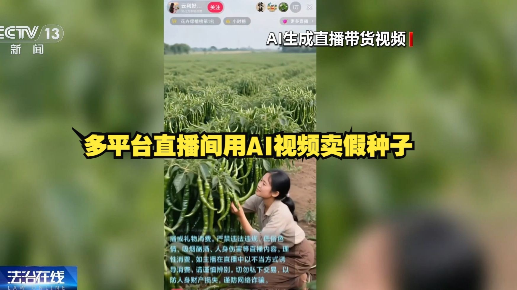 法治在线 | 央视起底直播间用AI造假卖货乱象