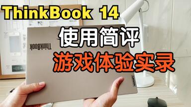 联想ThinkBook14 <em class="keyword">锐龙</em>版测评，<em class="keyword">R7</em> 5800U核显吃鸡？游戏体验实录