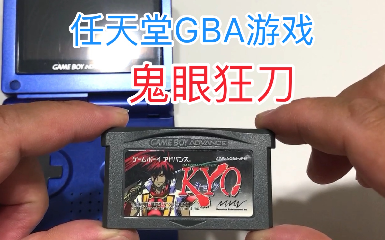任天堂GBA游戏：鬼眼狂刀
