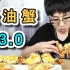 怒花3000元只为吃到世界最顶级黄油蟹！皇帝蟹就是弟弟！