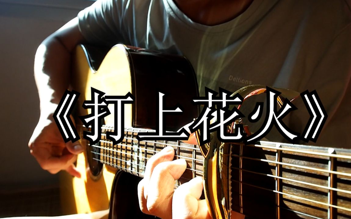附谱！米津玄师×DAOKO《打上花火》指弹吉他，超还原！