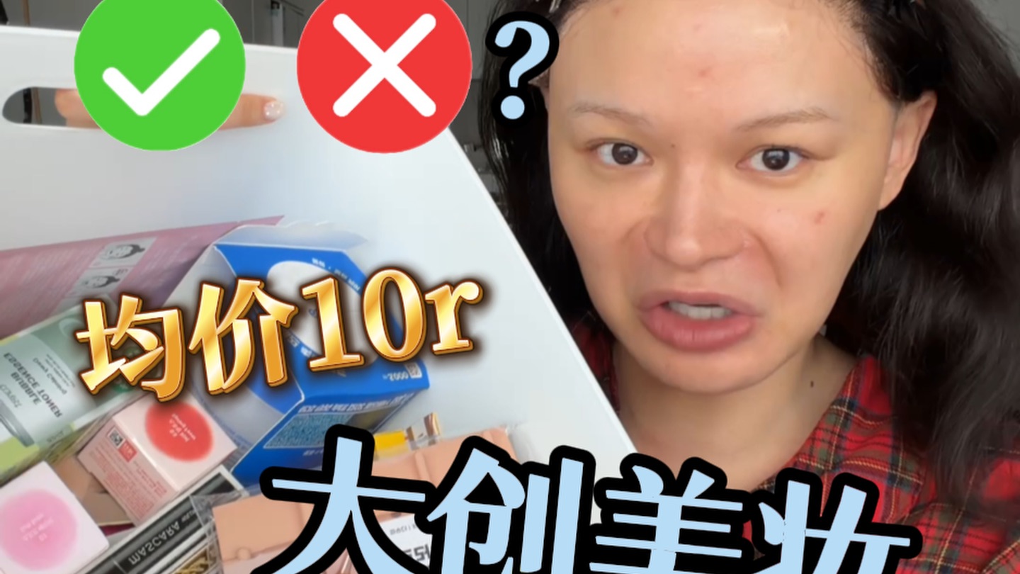 10块钱的大创美妆！到底好不好用？