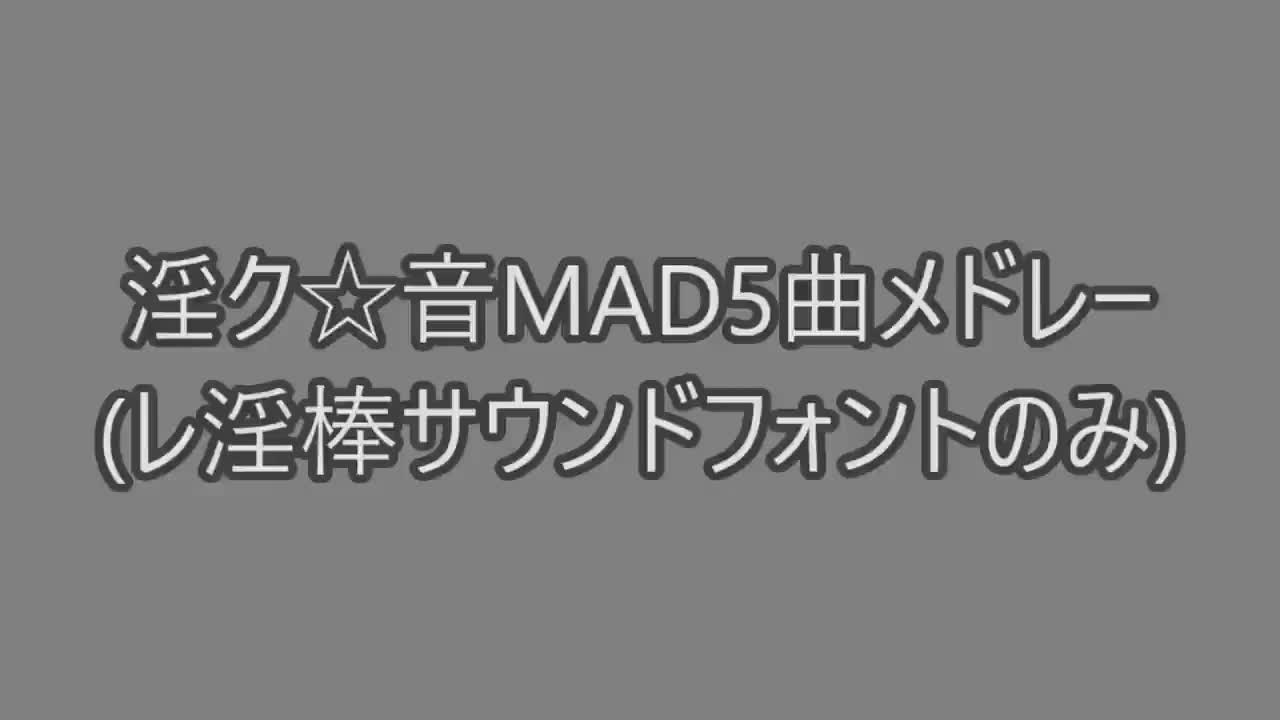 淫ク 音mad5曲メドレー Hmpg 哔哩哔哩 つロ干杯 Bilibili