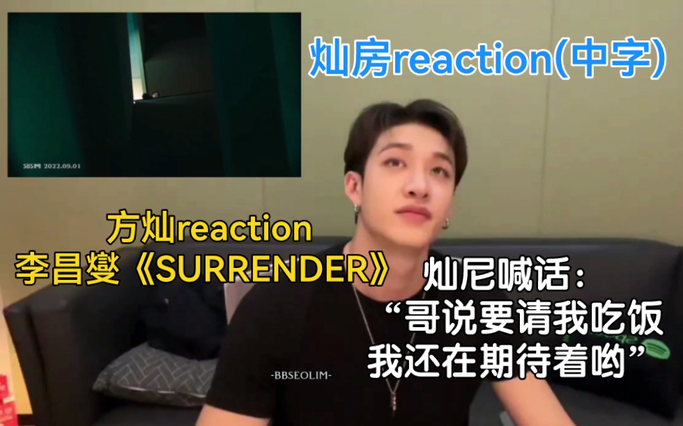 中字｜方灿reaction BTOB李昌燮《SURRENDER》｜灿尼喊话：“哥说好的请我吃饭，我还在期待着哟～”｜快来灿房蹭音响啦【Stray Kids】