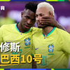 维尼修斯：巴西10号一定属于内马尔，自己的号码还不清楚