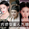 2022年人气女星排行榜