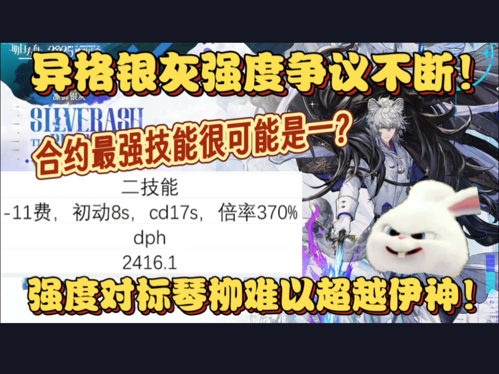 【血狼切片】合约最强技能可能是一？异格银灰强度争议不断！对标琴柳难以超越伊内丝！