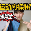 男士内裤分享丨运动与性感并存并不是奢望