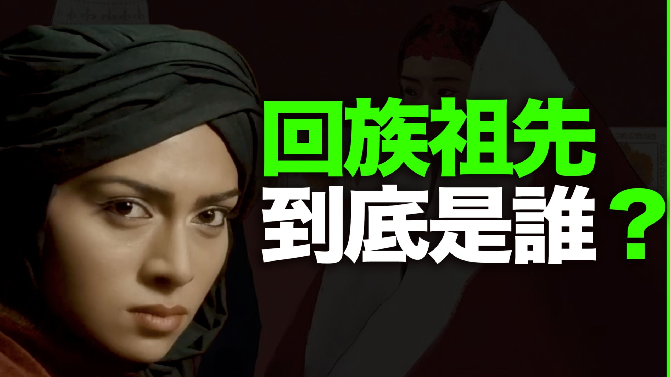 回族祖先，是阿拉伯人？并不是！从语言学看：回族祖先，到底是哪个民族？