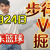 2月24日  可乐篮球  步行者vS掘金  昨天视频公推成功拿捏主任 带兄弟们收米  今天信心十足必定拿下