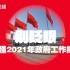 90秒快闪带你读懂2021年政府工作报告十大要点