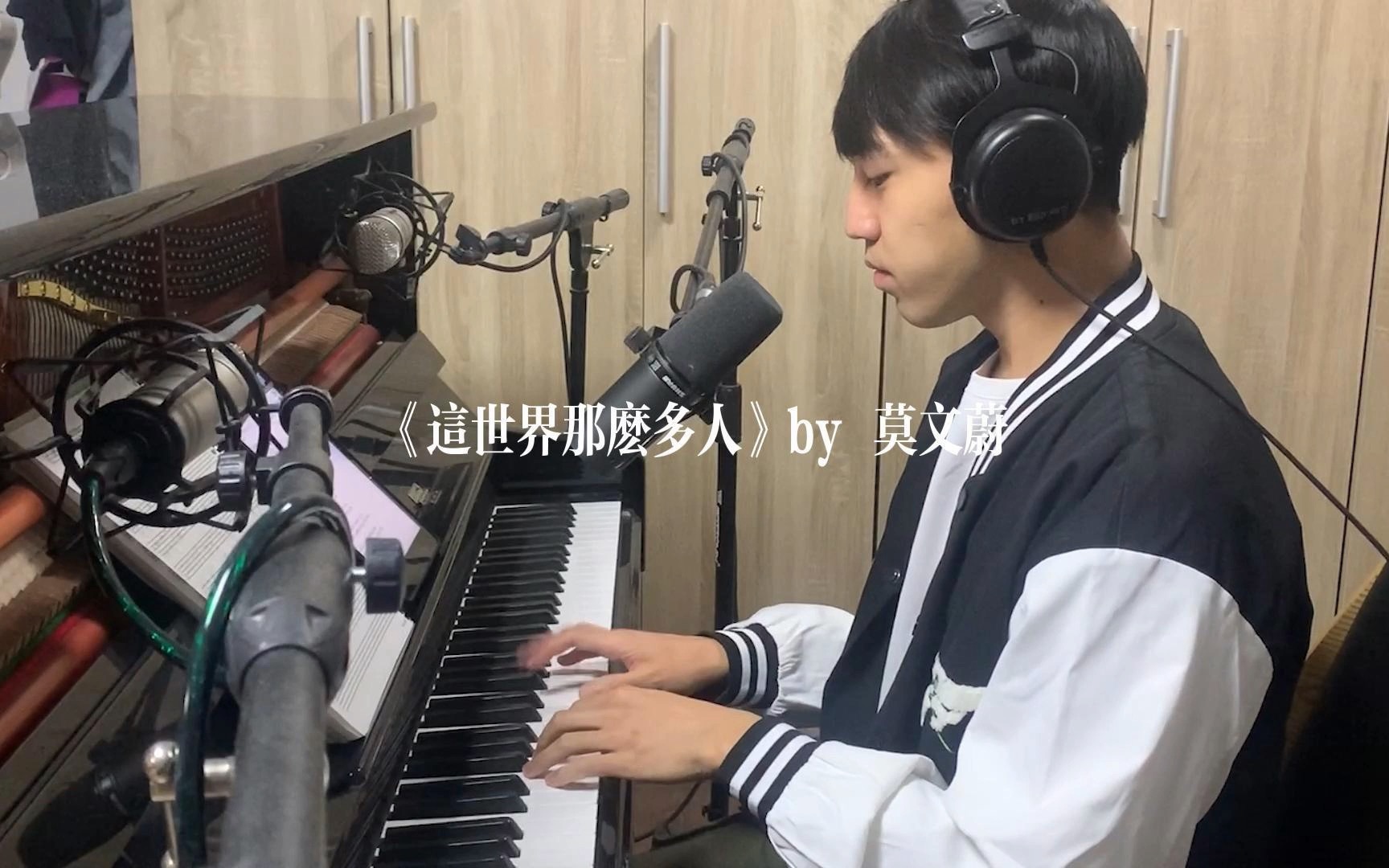 《這世界那麼多人》莫文蔚｜關浩德Walter翻唱