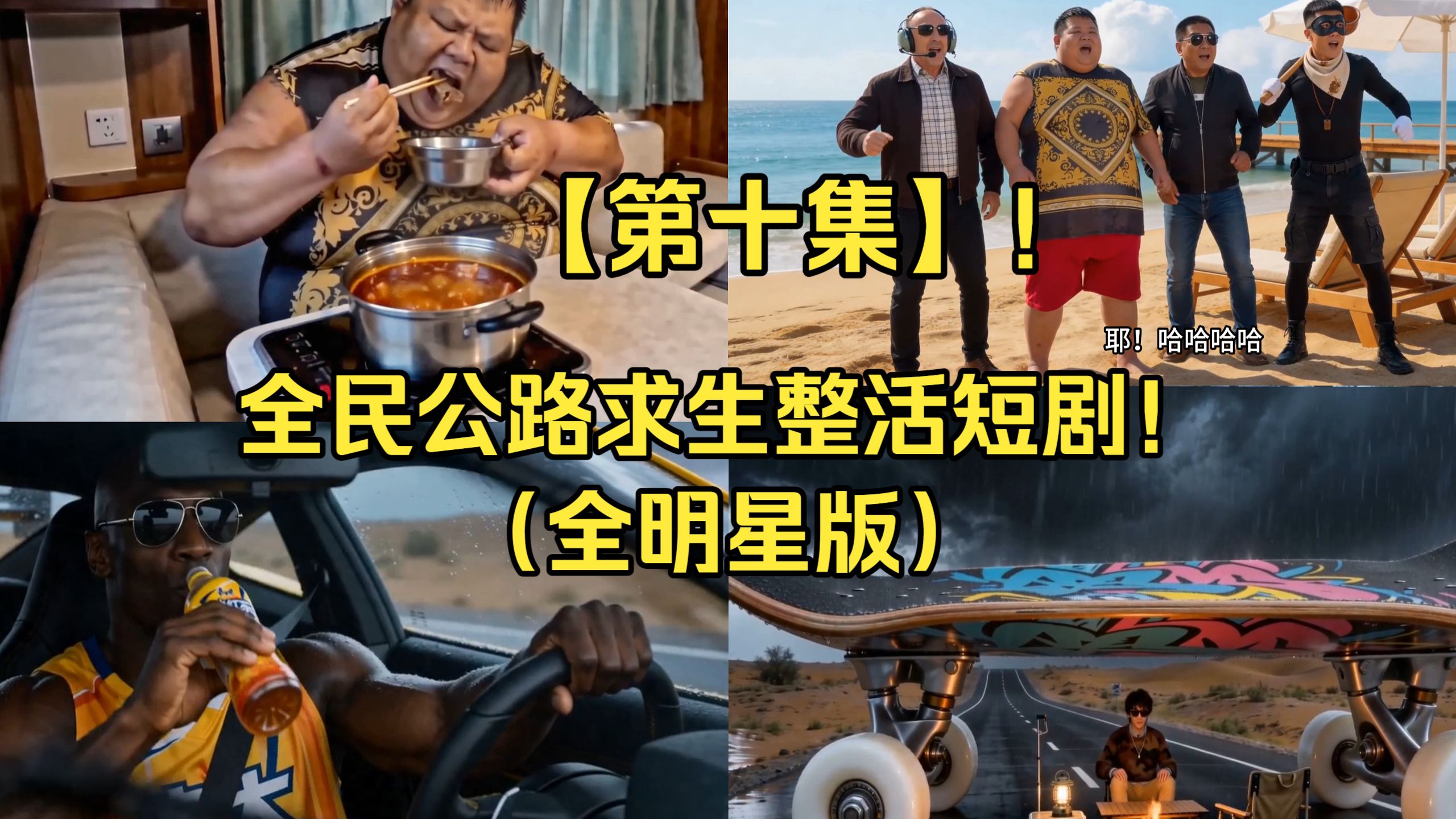 第十集！【公路求生整活短剧】全明星！搞笑！小作坊。