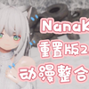 辐射4 种族NanaKo重置版2.0的整合包_辐射4