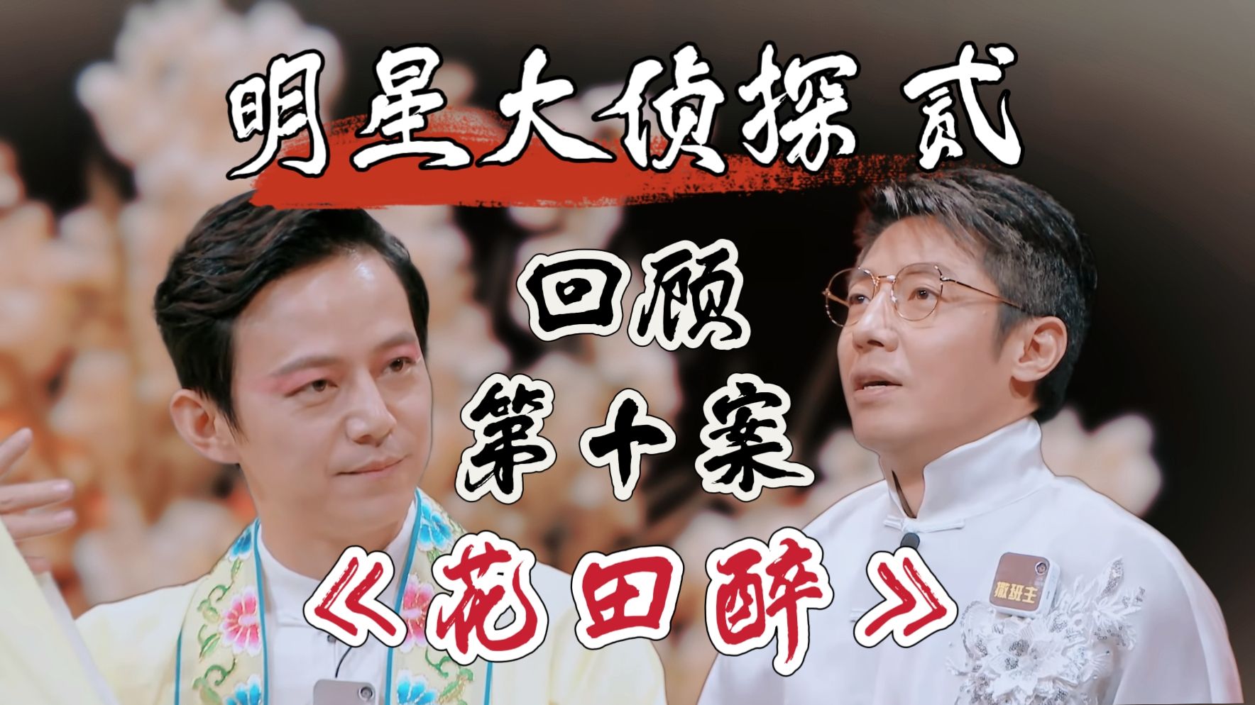 【回顾明侦S2E10】蓉大奶奶首当侦探认真破案，何二月教你什么叫顶级抗辩