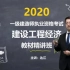 2020一建经济-精讲班-达江【重点推荐】【新教材】