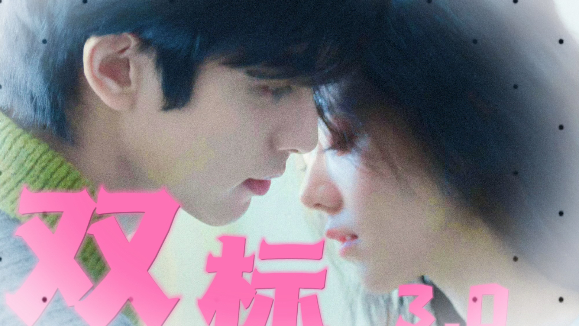 【燕麦威化】双标3.0！！！给大家当个小小小小春晚看 心心复心心 结爱务在深