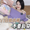 所有女生看这里！一次性内裤不安全