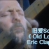 克莱普顿 巅峰时期6分37秒SOLO《 Old Love》Eric Clapton