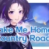 【AI珈乐】《Take Me Home, Country Roads》“故乡的路，带我回家吧”