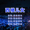 火遍全网的《西楼儿女》完整版，海来阿木现场与粉丝合唱，场面让人感动