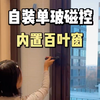 这样的内置窗帘真是太香了～自己安装单玻磁控百叶窗很简单