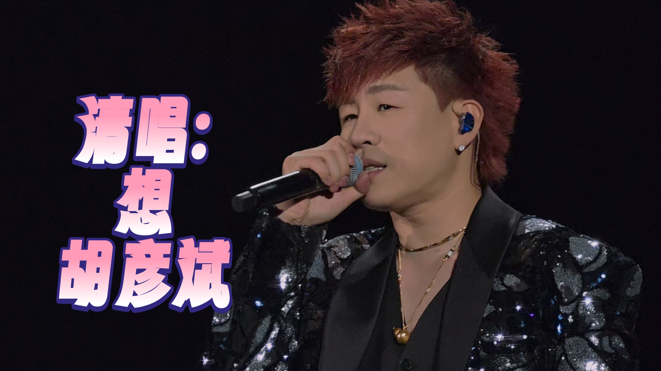「想」胡彦斌 【01.01金华站】2025「是一场烟火·刹那」巡回演出