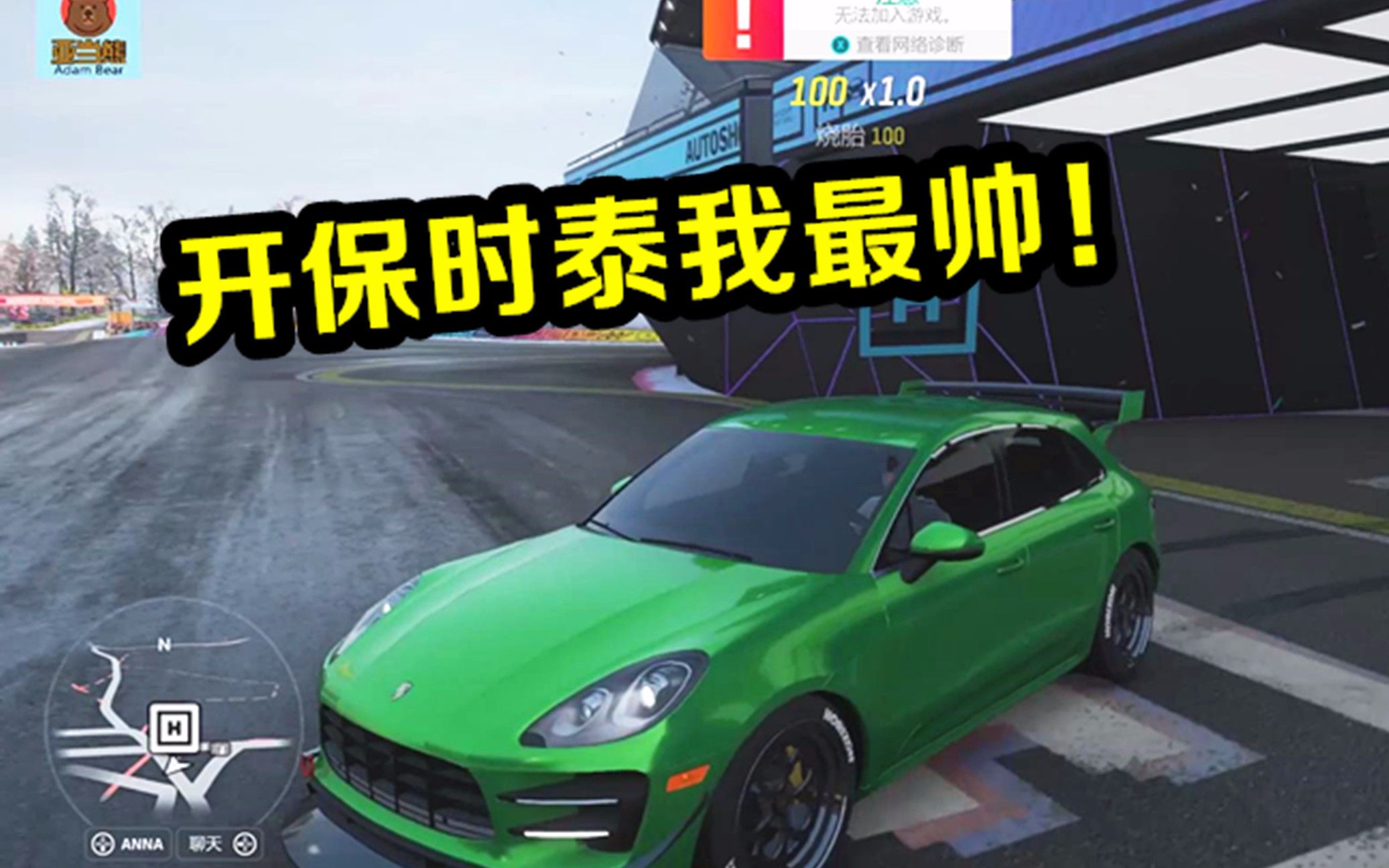 开上保时泰,全村我最帅!