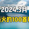 2024年最火歌曲合集100首、可单曲循环播放
