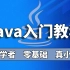 【尚学堂】2022新版Java零基础入门教程_零基础学Java_Java入门教程