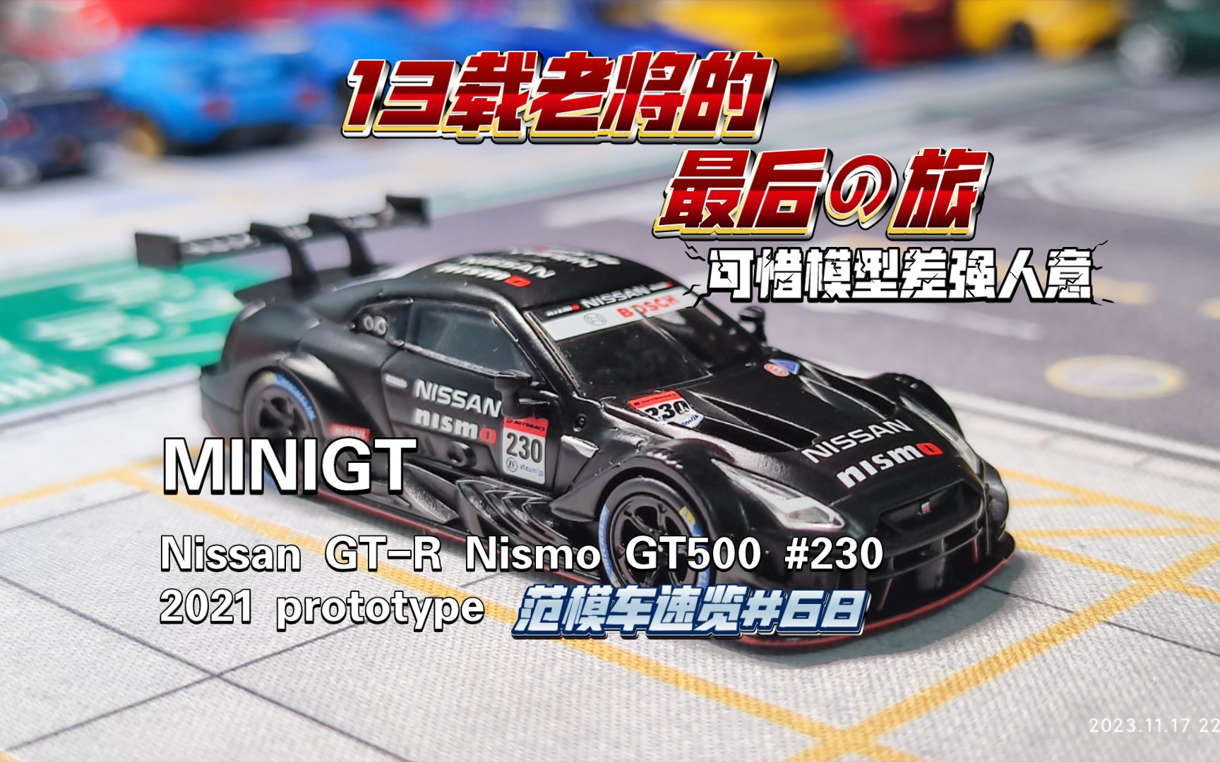 [范模车速览#68]13载老将的最后の旅，可惜模型差强人意。minigt GTR GT500 2021原型车