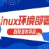 CentOS安装Java环境部署Nginx项目(Linux系统)