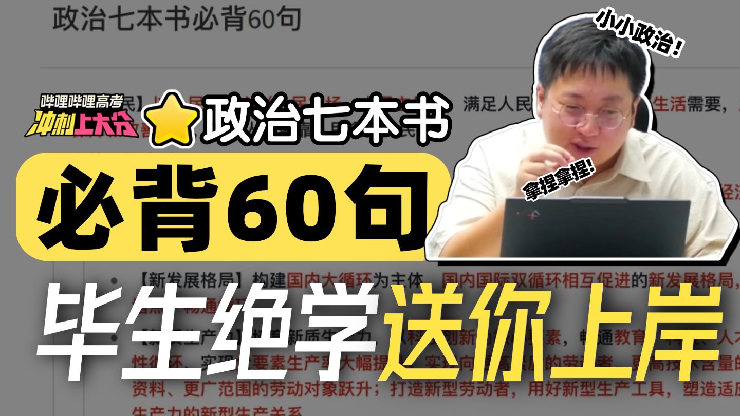【高考冲刺上大分】临门一脚！政治七本书必背60条！自带八倍镜，写上就得分！|刘勖雯-高考政治