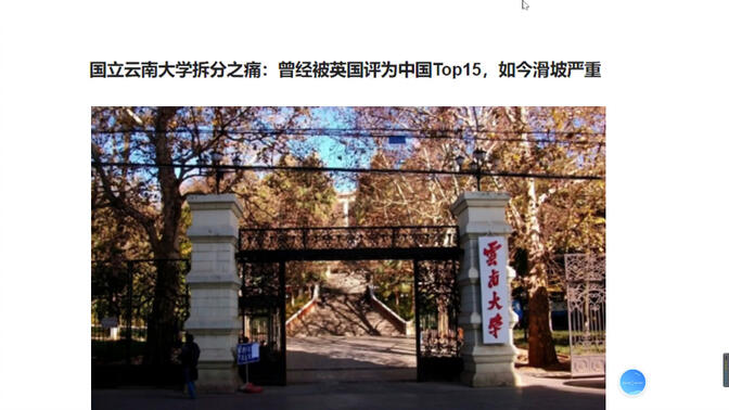 国立云南大学拆分之痛：曾经被英国评为中国top15，如今滑坡严重
