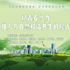 行走的思政课：“新思想引领新征程·新青年建功新时代”第七届全国高校大学生讲思政课公开课展示活动参赛作品——《以青春之力助推人与自然和谐共生的现代化