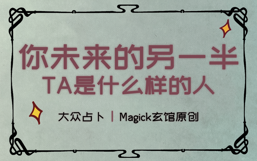 【玄馆】霸总/骑士/奶狗/大神？ 你未来的另一半是什么样 大众占卜