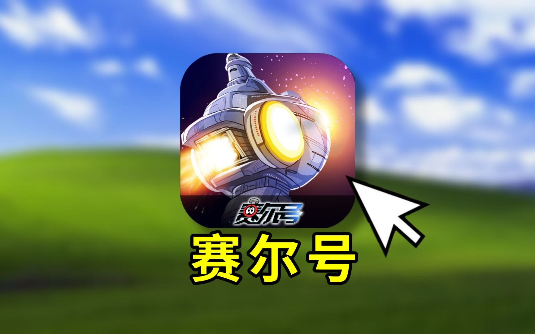 究竟怎样的结局，才配得上这游戏一路以来的一路以来？赛尔号手游和页游究竟有什么区别?